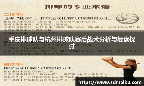 重庆排球队与杭州排球队赛后战术分析与复盘探讨