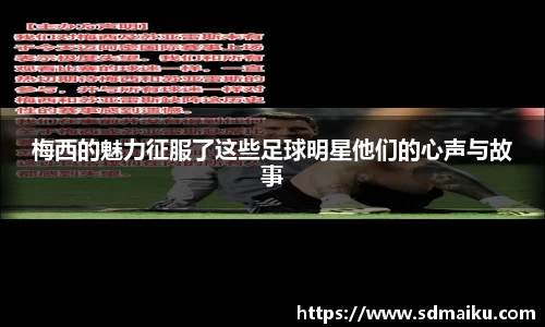 梅西的魅力征服了这些足球明星他们的心声与故事