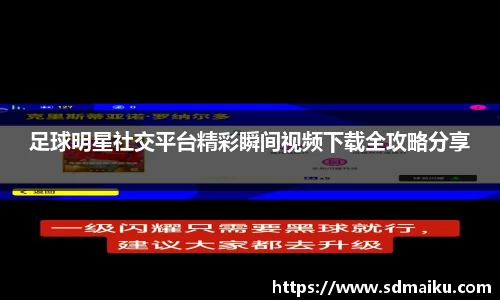 足球明星社交平台精彩瞬间视频下载全攻略分享