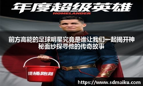 前方高能的足球明星究竟是谁让我们一起揭开神秘面纱探寻他的传奇故事