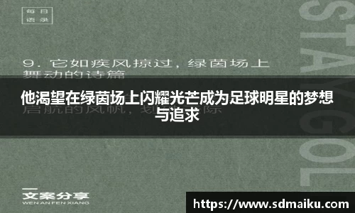 他渴望在绿茵场上闪耀光芒成为足球明星的梦想与追求